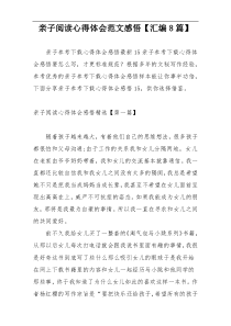 亲子阅读心得体会范文感悟【汇编8篇】