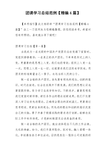 团课学习总结范例【精编4篇】