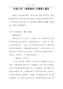 行政工作（述职报告）【推荐8篇】