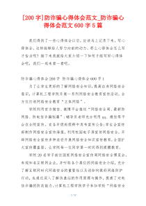 [200字]防诈骗心得体会范文_防诈骗心得体会范文600字5篇
