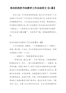 培训机构的书法教学工作总结范文【4篇】