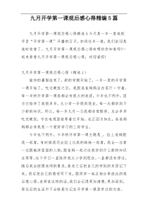 九月开学第一课观后感心得精编5篇