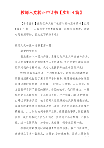 教师入党转正申请书【实用4篇】