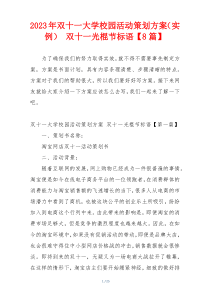 2023年双十一大学校园活动策划方案（实例） 双十一光棍节标语【8篇】