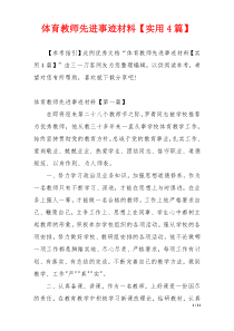体育教师先进事迹材料【实用4篇】