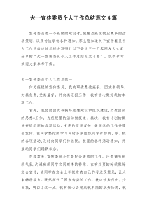 大一宣传委员个人工作总结范文4篇