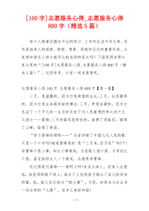 [100字]志愿服务心得_志愿服务心得800字（精选5篇）