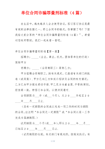 单位合同诈骗罪量刑标准（4篇）