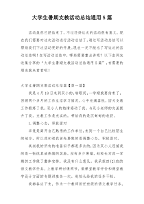 大学生暑期支教活动总结通用5篇