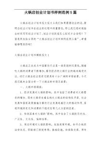 火锅店创业计划书样例范例5篇