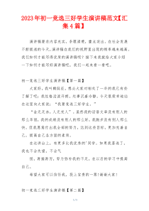 2023年初一竞选三好学生演讲稿范文【汇集4篇】