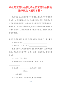 单位用工劳动合同_单位员工劳动合同的法律规定（通用5篇）