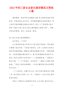 2023年初三家长会家长演讲稿范文简短4篇
