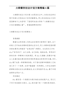 火锅餐饮创业计划方案精编4篇