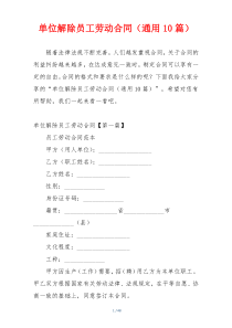 单位解除员工劳动合同（通用10篇）