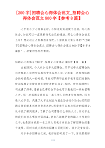[200字]招聘会心得体会范文_招聘会心得体会范文800字【参考8篇】