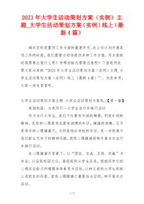 2023年大学生活动策划方案（实例）主题_大学生活动策划方案（实例）线上（最新4篇）