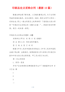 印刷品定点采购合同（最新10篇）
