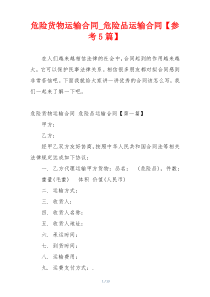 危险货物运输合同_危险品运输合同【参考5篇】