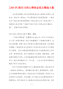 [200字]执行力的心得体会范文精选8篇
