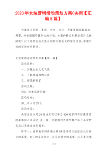 2023年女装营销活动策划方案（实例）【汇编8篇】