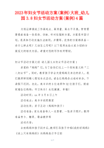 2023年妇女节活动方案(案例)大班_幼儿园3.8妇女节活动方案(案例)4篇