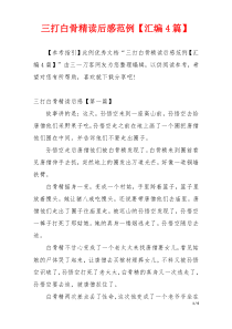 三打白骨精读后感范例【汇编4篇】