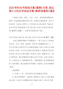 2023年妇女节活动方案(案例)大班_幼儿园3.8妇女节活动方案(案例)【通用8篇】