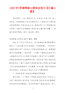 [200字]苦难辉煌心得体会范文【汇编4篇】