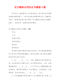 双方解除合同协议书最新8篇