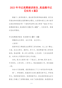 2023年书记竞聘演讲报告_竞选稿书记【实用4篇】