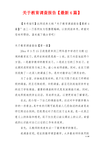 关于教育调查报告【最新4篇】