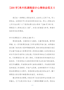 [200字]单片机课程设计心得体会范文5篇