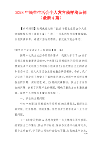 2023年民生生活会个人发言稿样稿范例（最新4篇）