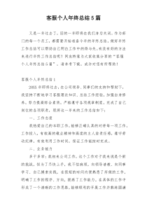 客服个人年终总结5篇