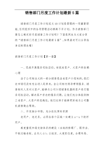 销售部门月度工作计划最新5篇