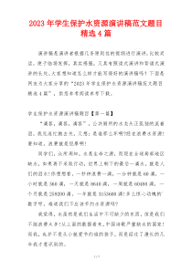 2023年学生保护水资源演讲稿范文题目精选4篇
