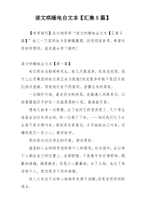 读文哄睡电台文本【汇集5篇】