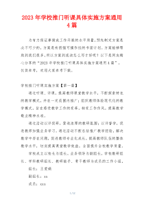 2023年学校推门听课具体实施方案通用4篇