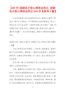 [200字]读朝花夕拾心得体会范文_读朝花夕拾心得体会范文500字【参考5篇】