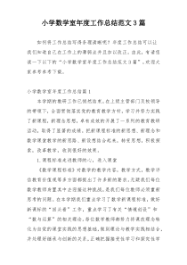 小学数学室年度工作总结范文3篇