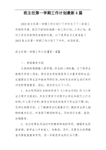 班主任第一学期工作计划最新4篇