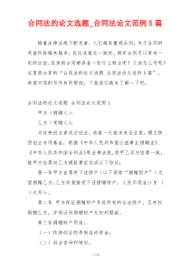 合同法的论文选题_合同法论文范例5篇