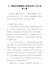 七一重要讲话稿精神心得体会范文2023范例4篇