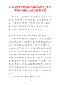 [200字]青干班培训心得体会范文_青干班培训心得体会范文标题4篇