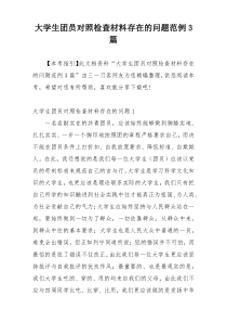大学生团员对照检查材料存在的问题范例3篇