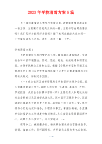 2023年学校清雪方案5篇