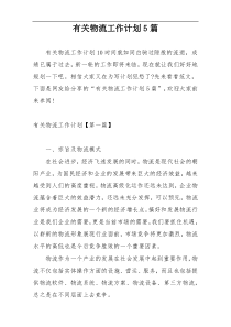 有关物流工作计划5篇