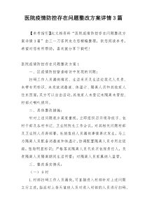 医院疫情防控存在问题整改方案详情3篇