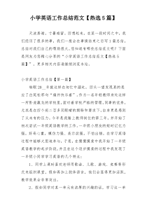小学英语工作总结范文【热选5篇】